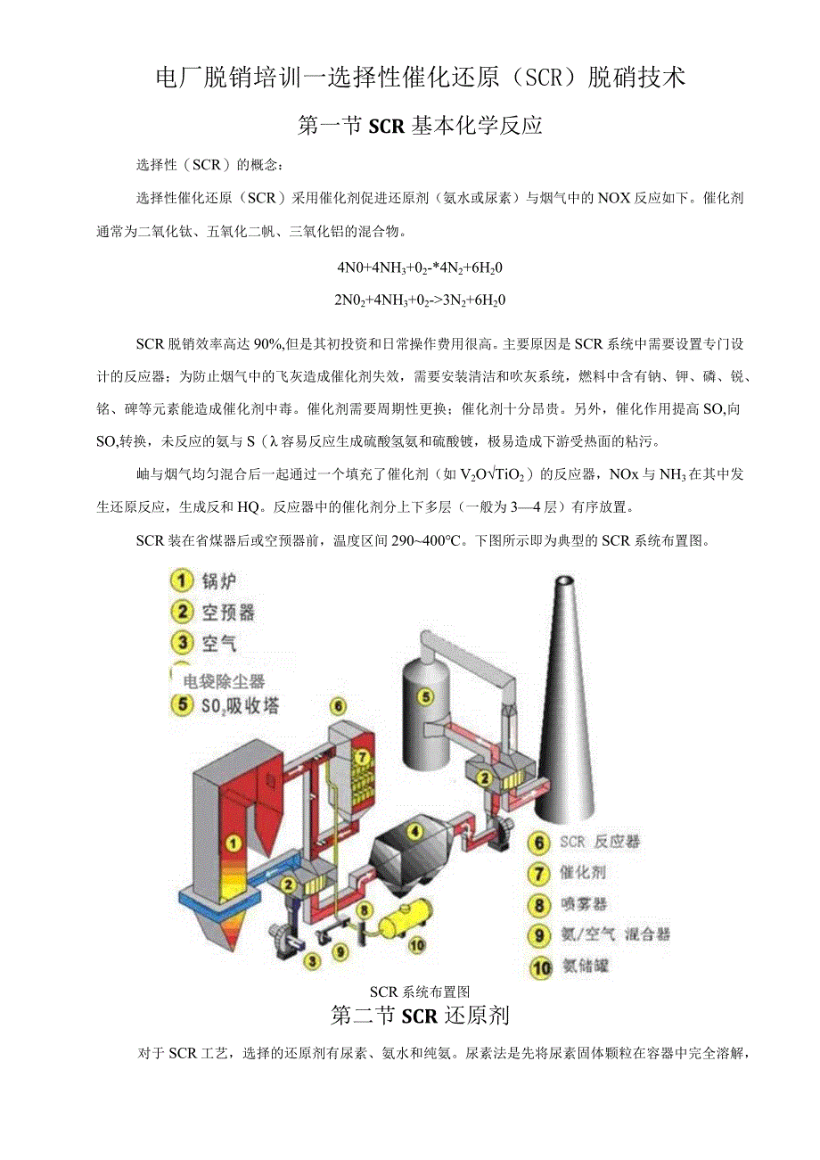 电厂脱销培训—选择性催化还原SCR脱硝技术.docx_第1页