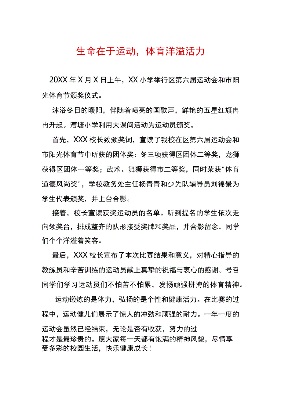 生命在于运动体育洋溢活力.docx_第1页