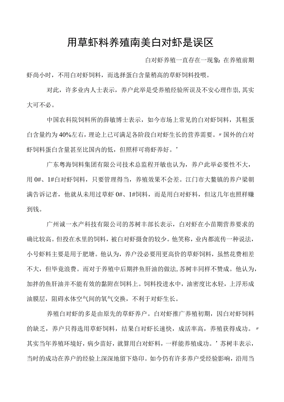 用草虾料养殖南美白对虾是误区.docx_第1页