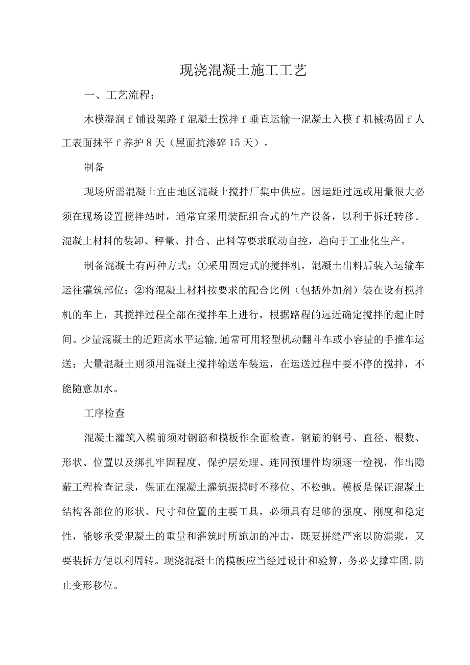 现浇混凝土施工工艺.docx_第1页