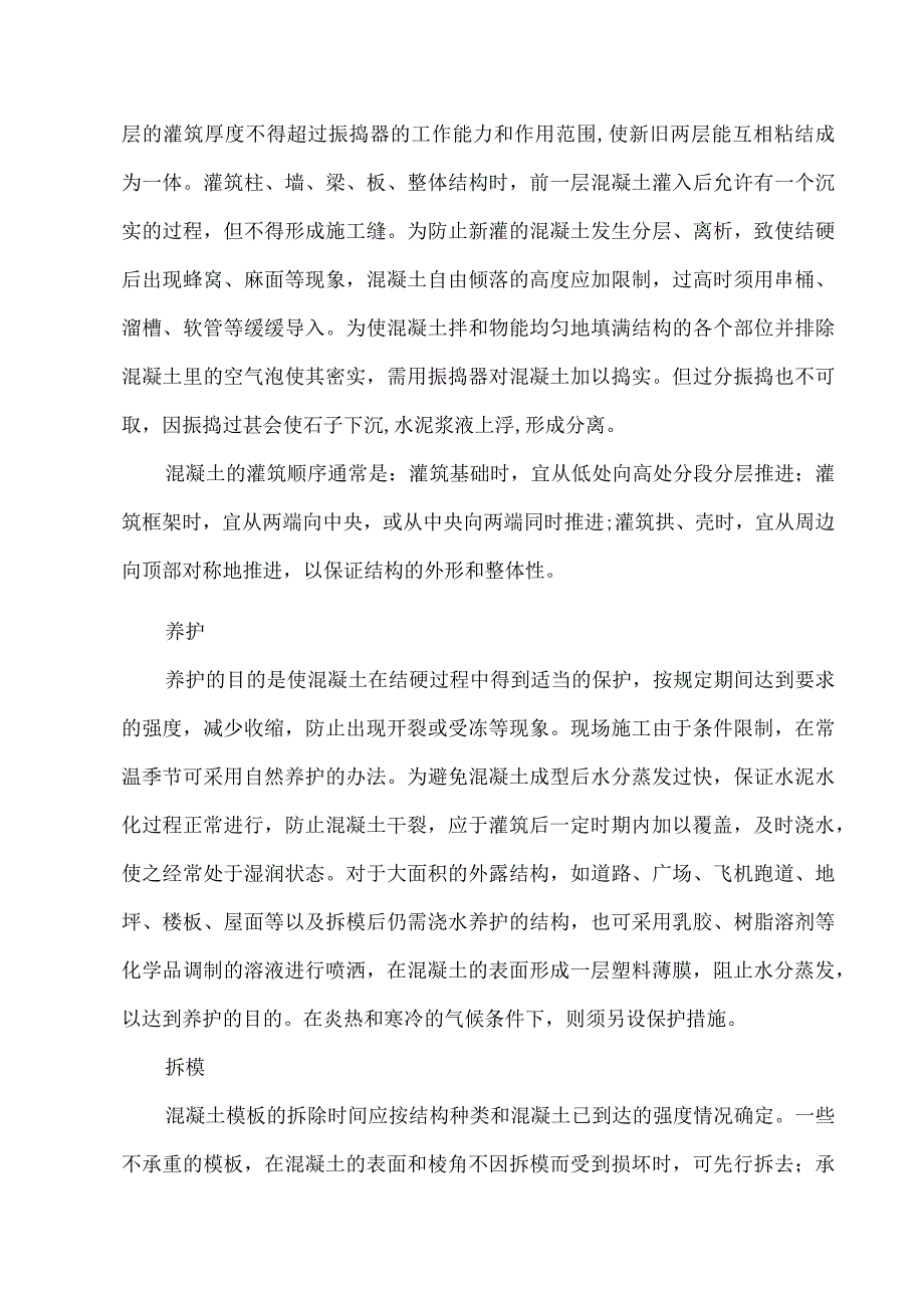 现浇混凝土施工工艺.docx_第3页