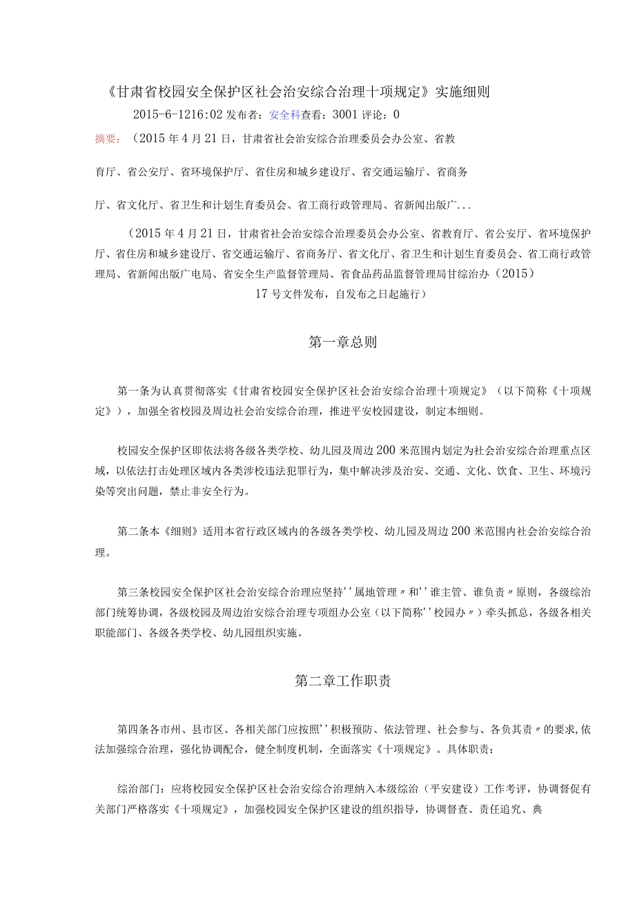 甘肃省校园安全保护区社会治安综合治理十项规定.docx_第1页