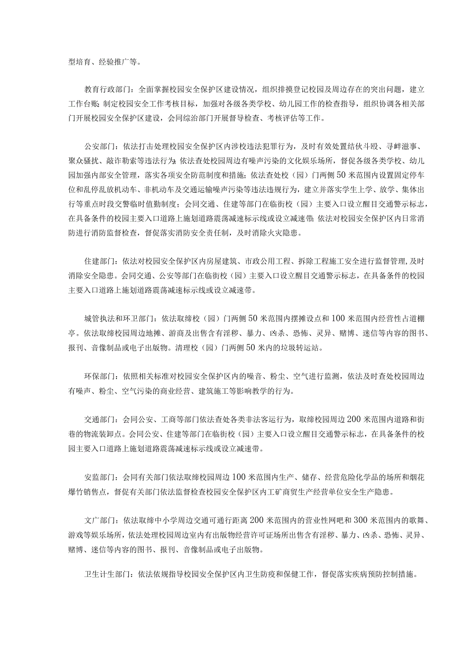 甘肃省校园安全保护区社会治安综合治理十项规定.docx_第2页