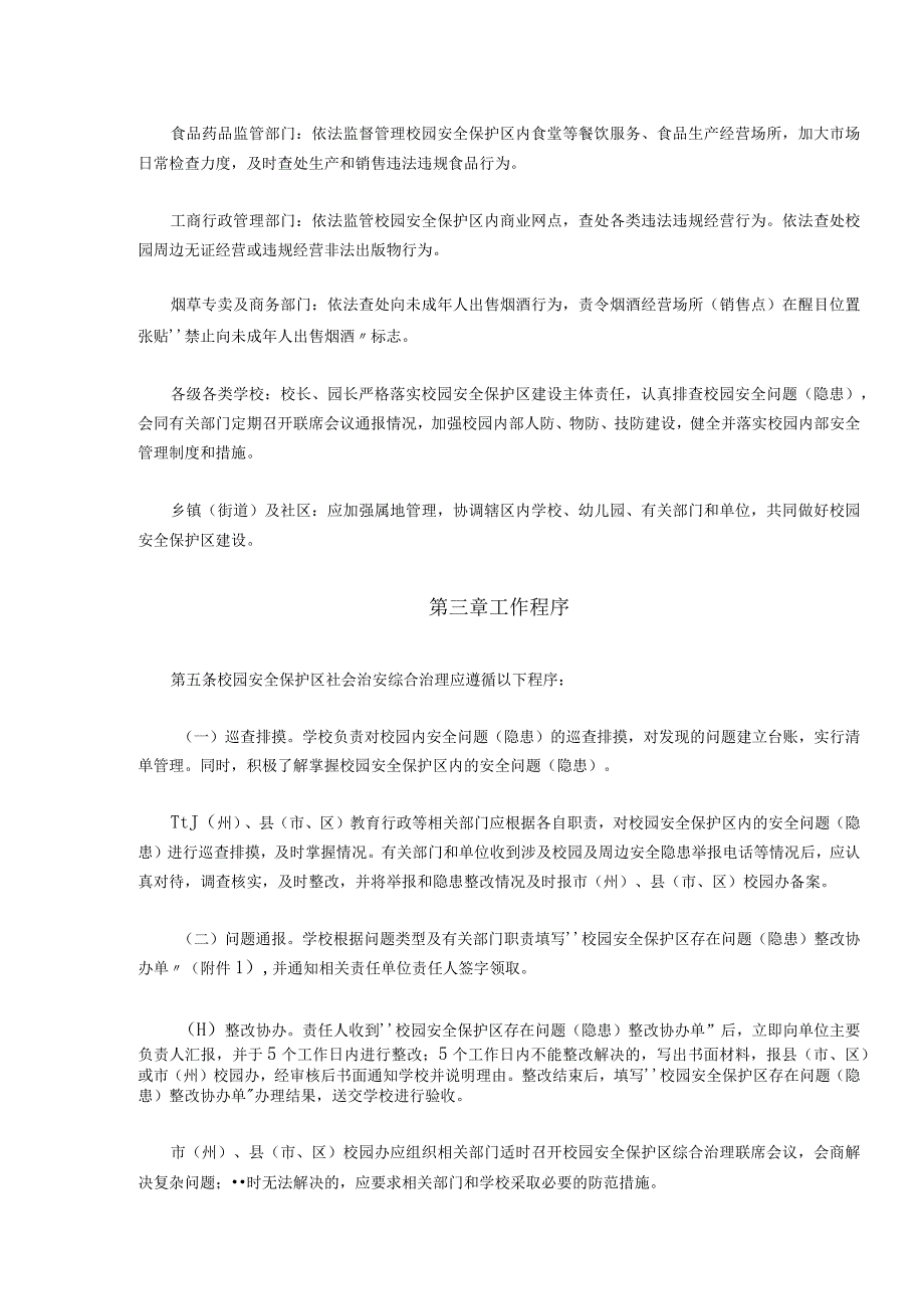 甘肃省校园安全保护区社会治安综合治理十项规定.docx_第3页