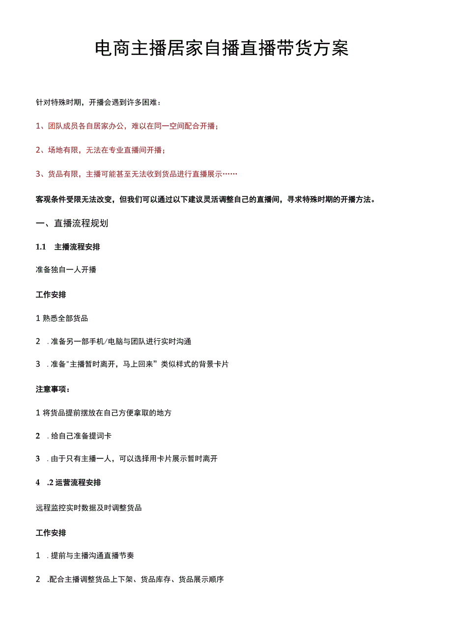 电商主播居家自播直播带货方案.docx_第1页