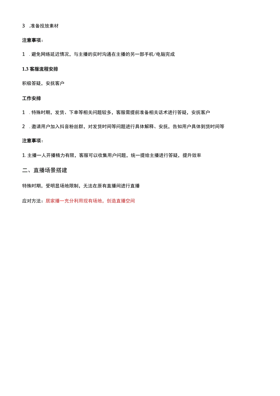 电商主播居家自播直播带货方案.docx_第2页