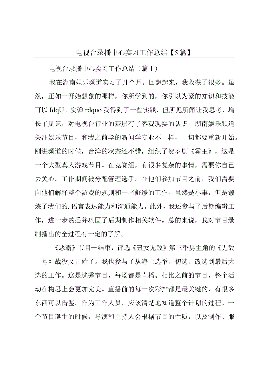 电视台录播中心实习工作总结【5篇】.docx_第1页