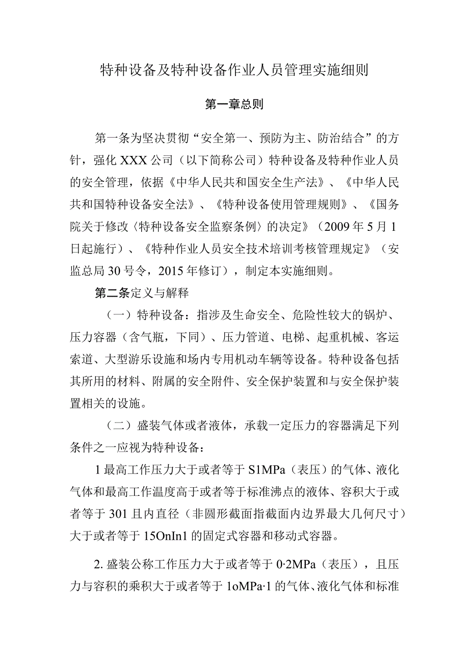 特种设备及特种设备作业人员管理实施细则.docx_第1页