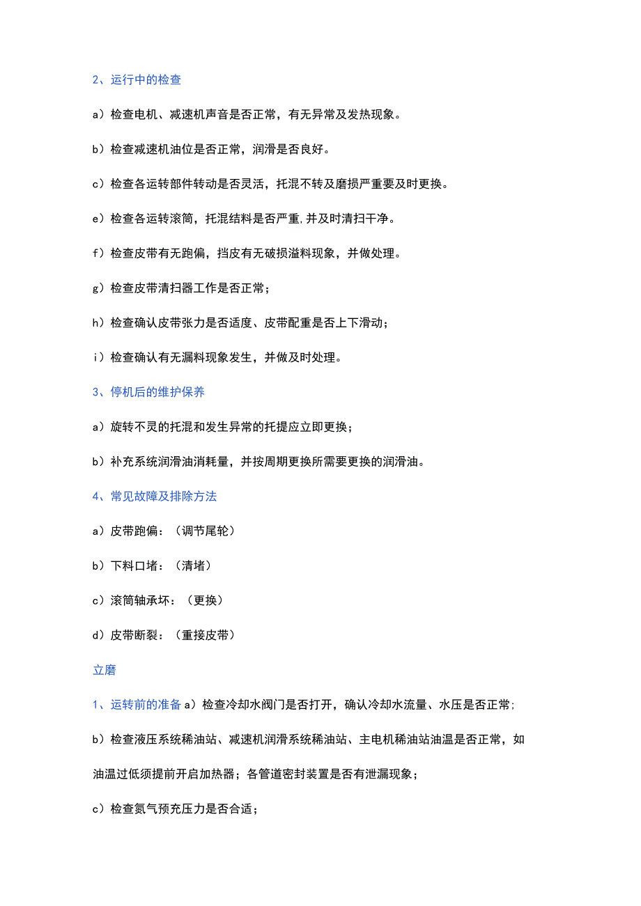 生料工段岗位巡检开停机设备的检查与维护.docx_第2页