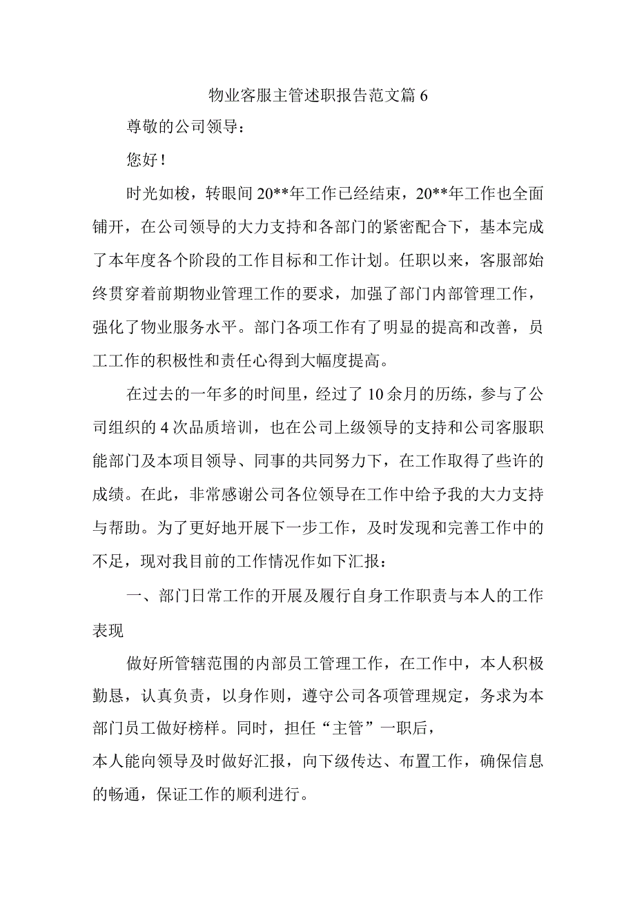 物业客服主管述职报告范文篇6.docx_第1页