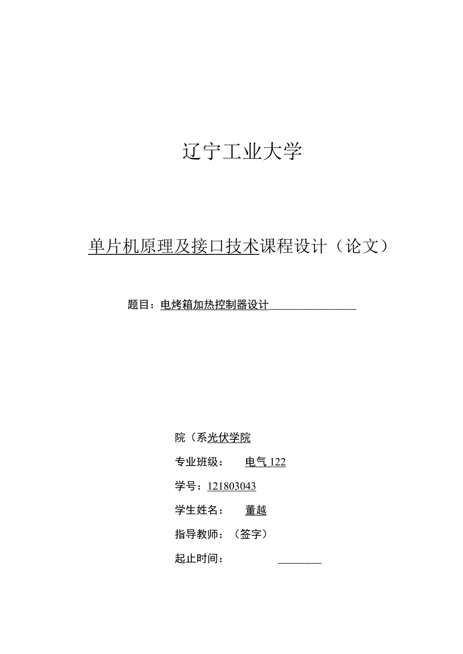 电烤箱加热控制器设计.docx_第1页