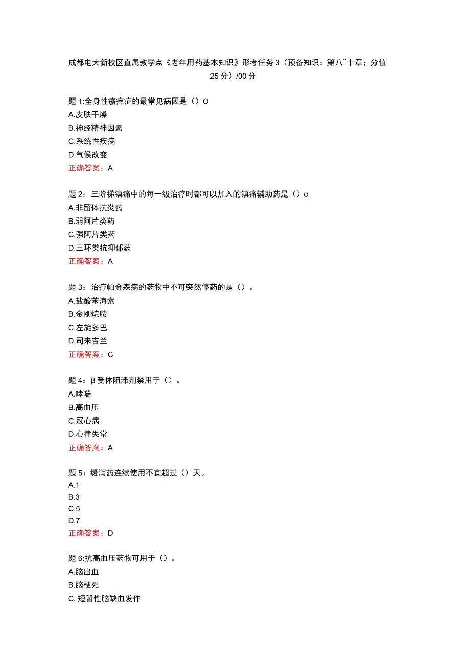 电大一网一《老年用药基本知识》形考任务3（预备知识：第八~十章；分值25分）-100分.docx_第1页