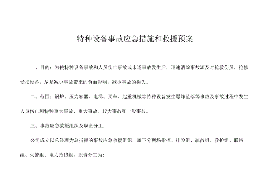 特种设备事故应急措施和救援预案.docx_第1页