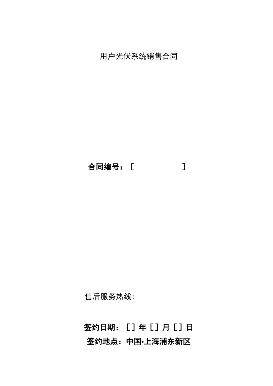 用户光伏系统销售合同（分期付款）.docx_第1页