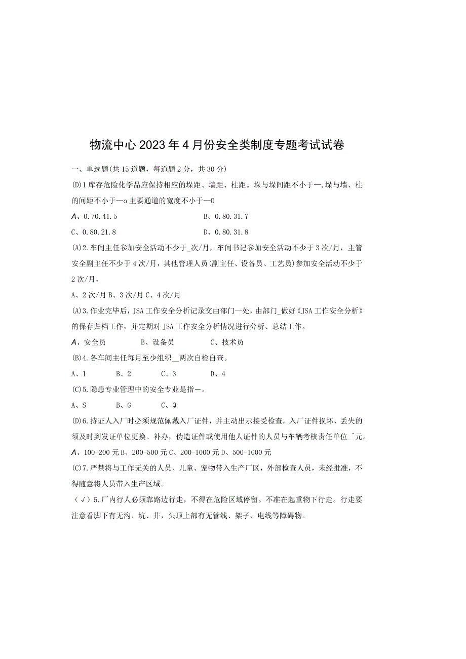 物流中心2023年4月份安全类制度专题考试试卷.docx_第2页