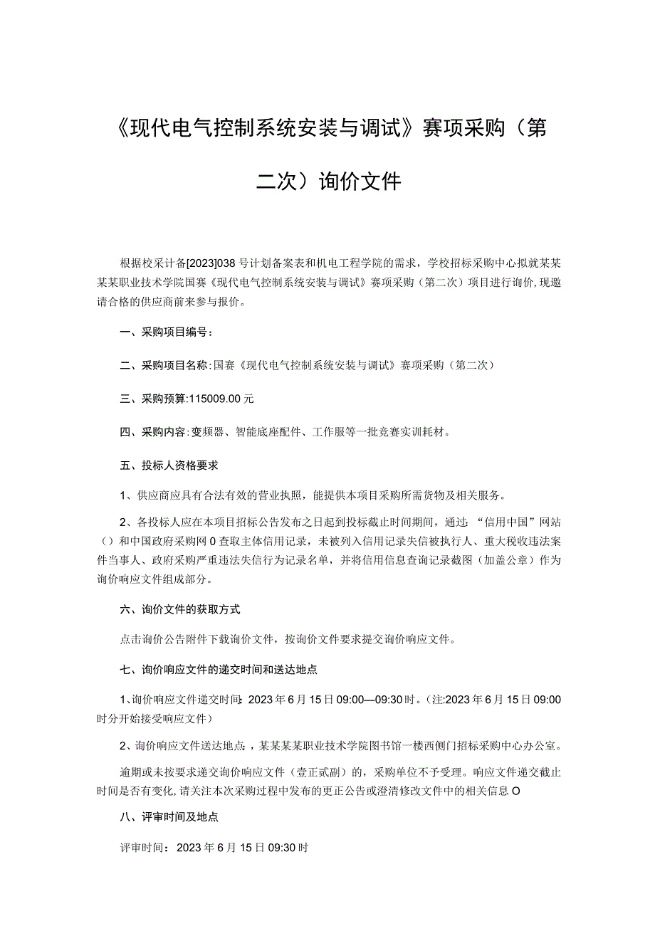 现代电气控制系统安装与调试赛项采购第二次询价文件.docx_第1页