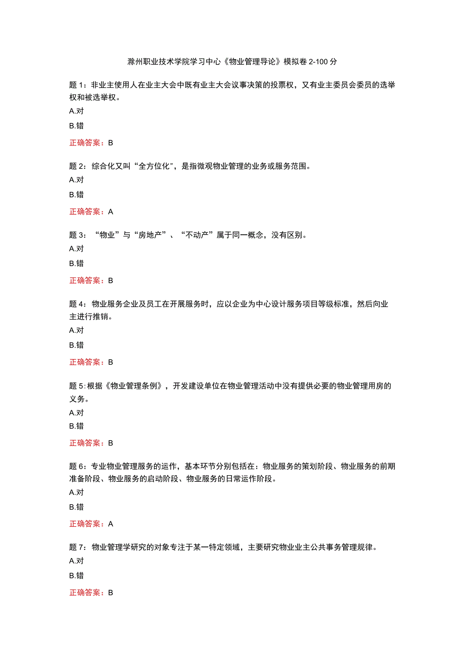 电大一网一《物业管理导论》模拟卷2-100分.docx_第1页