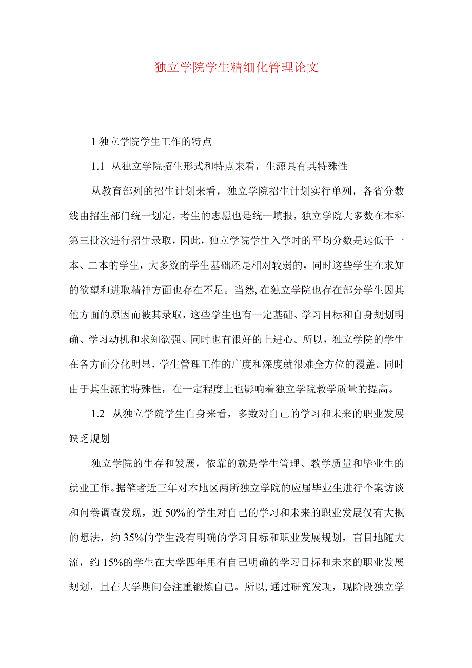 独立学院学生精细化管理论文.docx_第1页