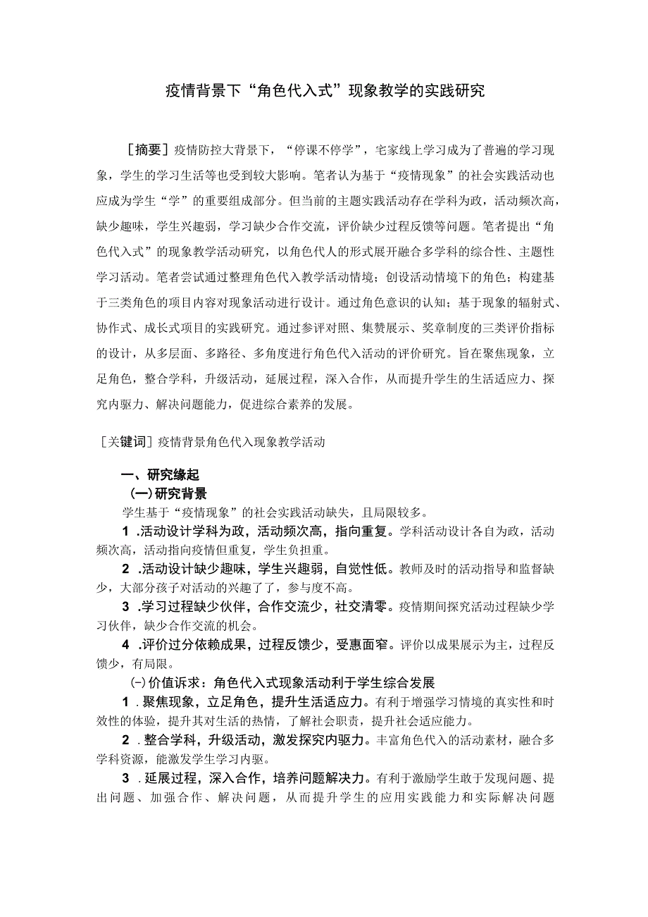 疫情背景下“角色代入式”现象教学的实践研究.docx_第1页