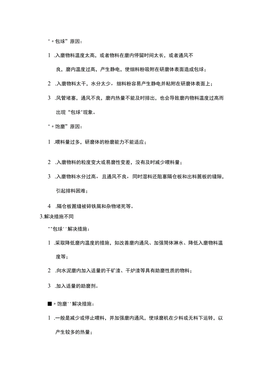 球磨机“包球”和“饱磨”详解.docx_第2页