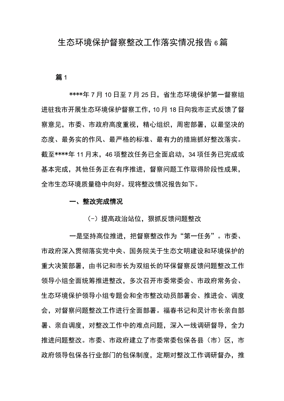 生态环境保护督察整改工作落实情况报告6篇.docx_第1页