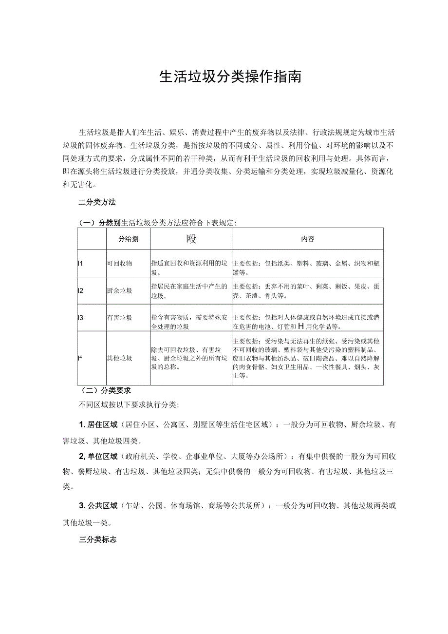 生活垃圾分类操作指南.docx_第1页