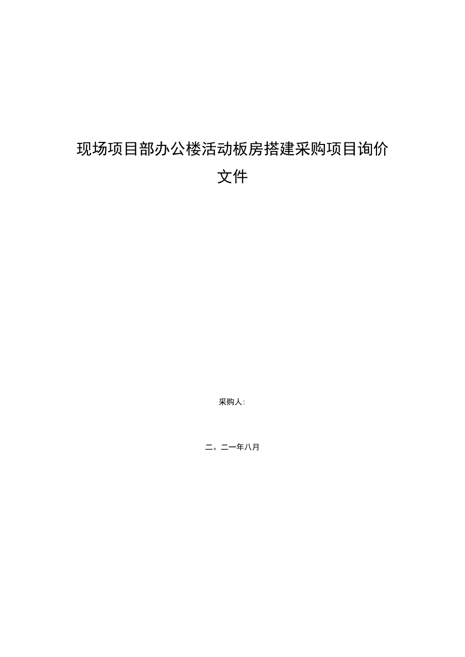 现场项目部办公楼活动板房搭建采购项目询价文件.docx_第1页