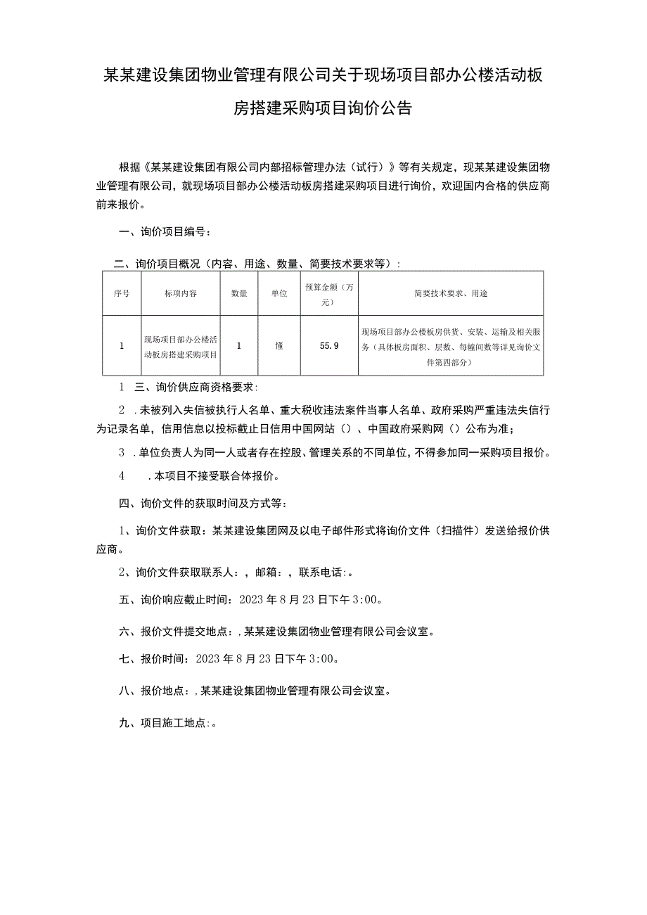 现场项目部办公楼活动板房搭建采购项目询价文件.docx_第3页