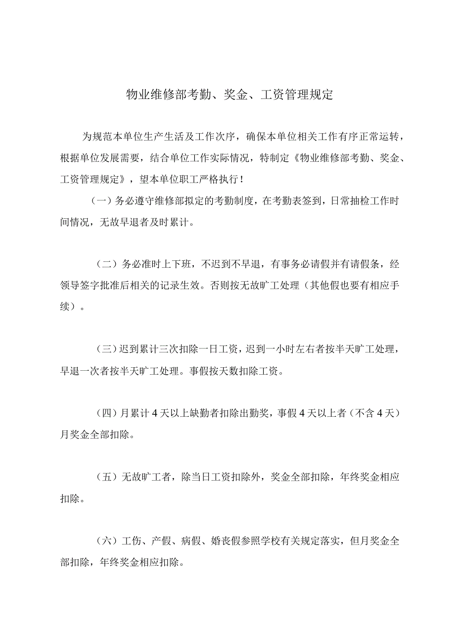 物业维修部考勤、奖金、工资管理规定.docx_第2页