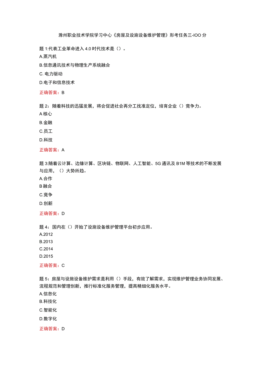 电大一网一《房屋及设施设备维护管理》形考任务三-100分.docx_第1页