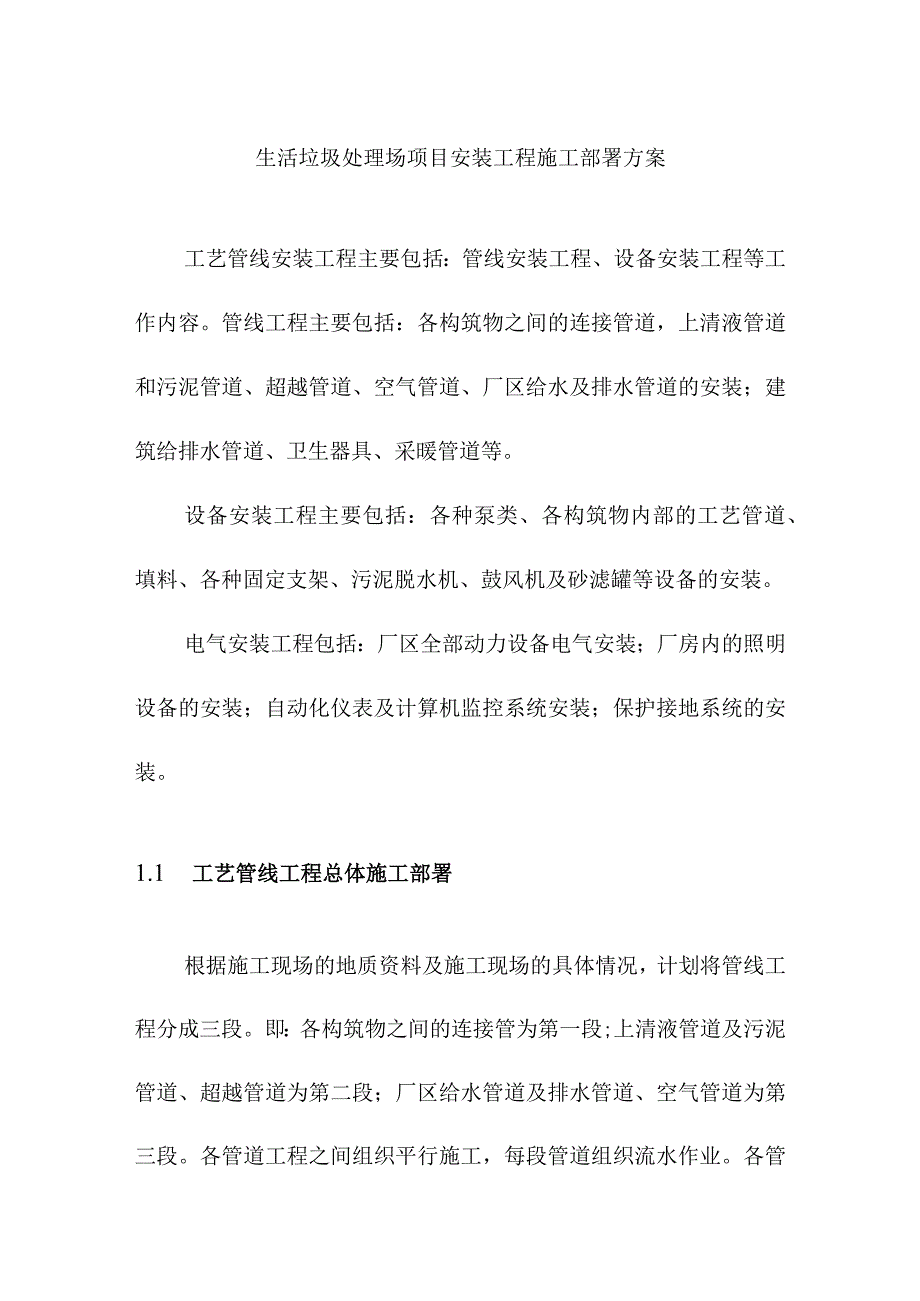 生活垃圾处理场项目安装工程施工部署方案.docx_第1页