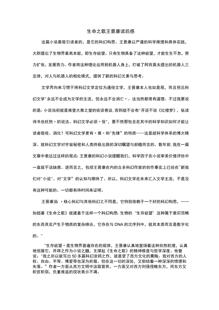 生命之歌王晋康读后感.docx_第1页