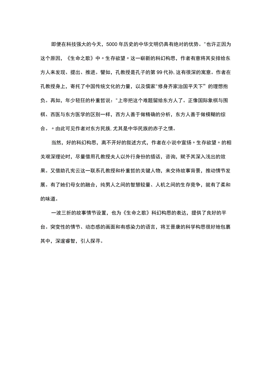 生命之歌王晋康读后感.docx_第2页