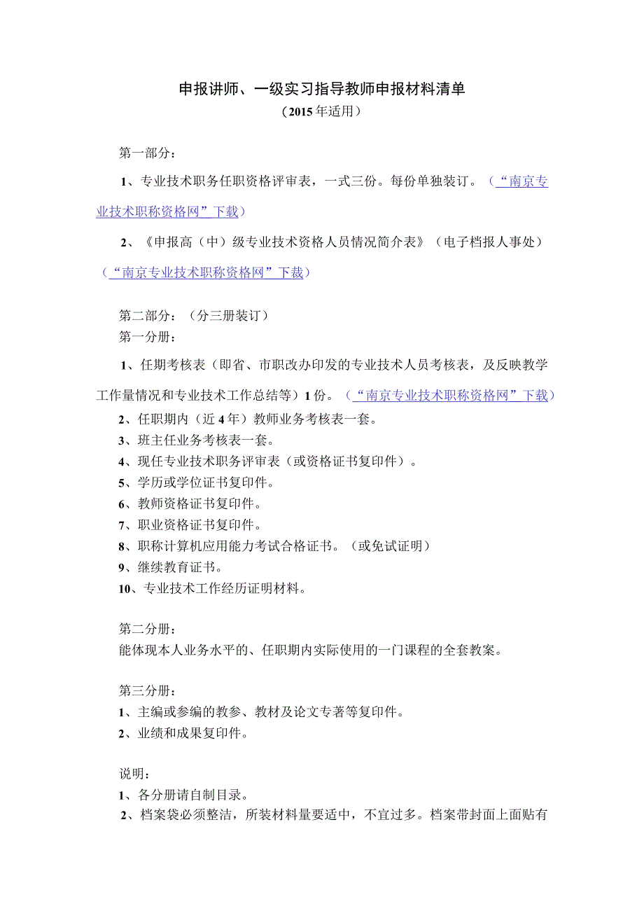 申报讲师、一级实习指导教师材料清单.docx_第1页