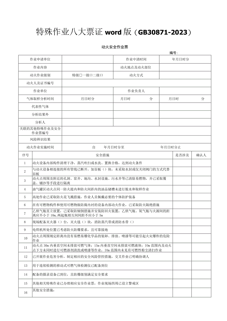 特殊作业八大票证word版（GB30871-2022）.docx_第1页