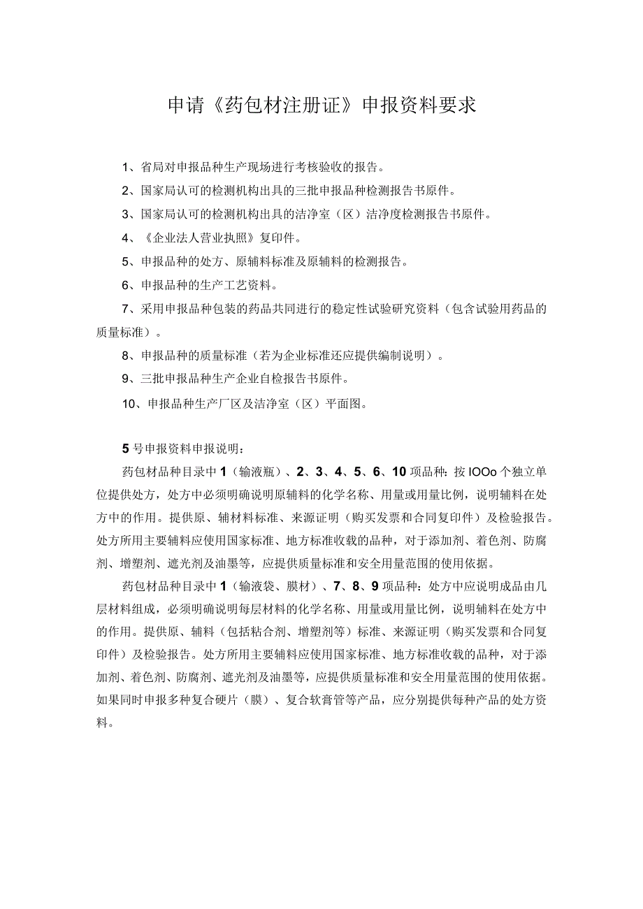 申请药包材注册证申报资料要求.docx_第1页