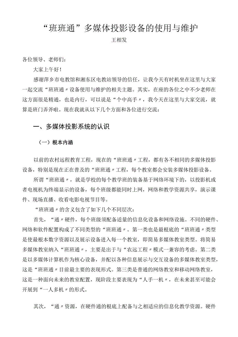 班班通多媒体投影设备的使用与维护01.docx_第1页