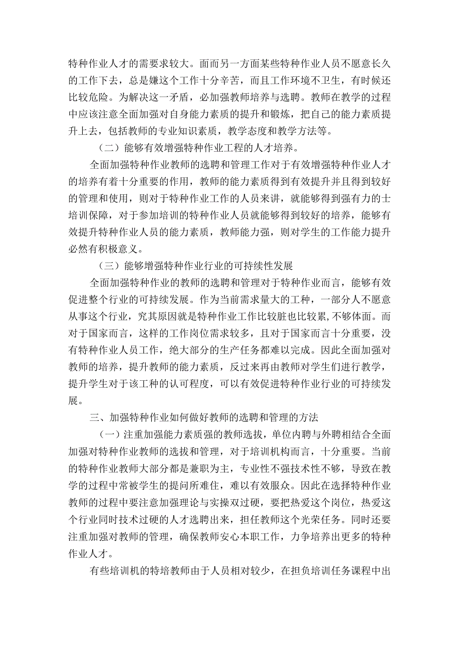 特种作业如何做好教师的选聘和管理工作获奖科研报告.docx_第2页