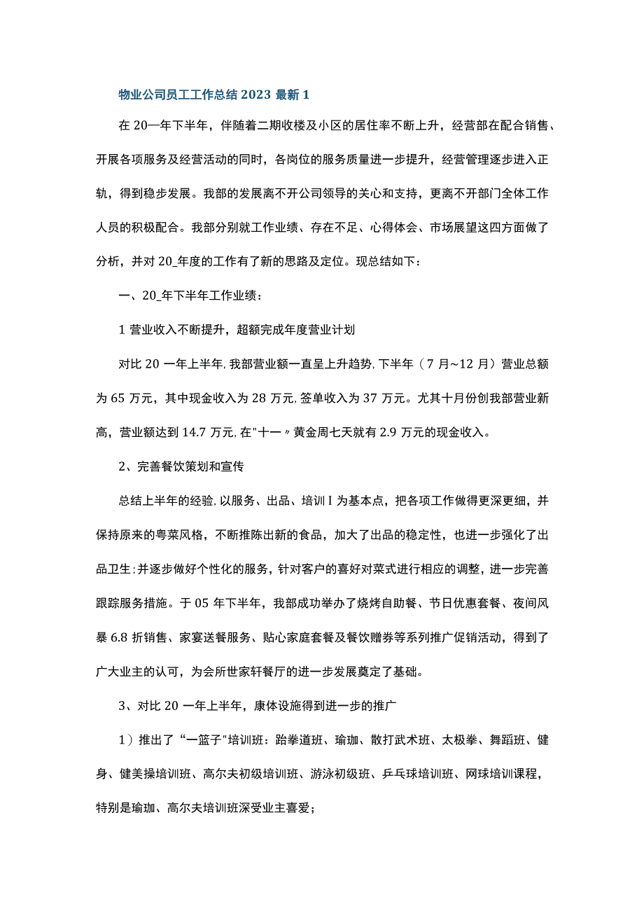 物业公司员工工作总结2022最新5篇.docx_第1页