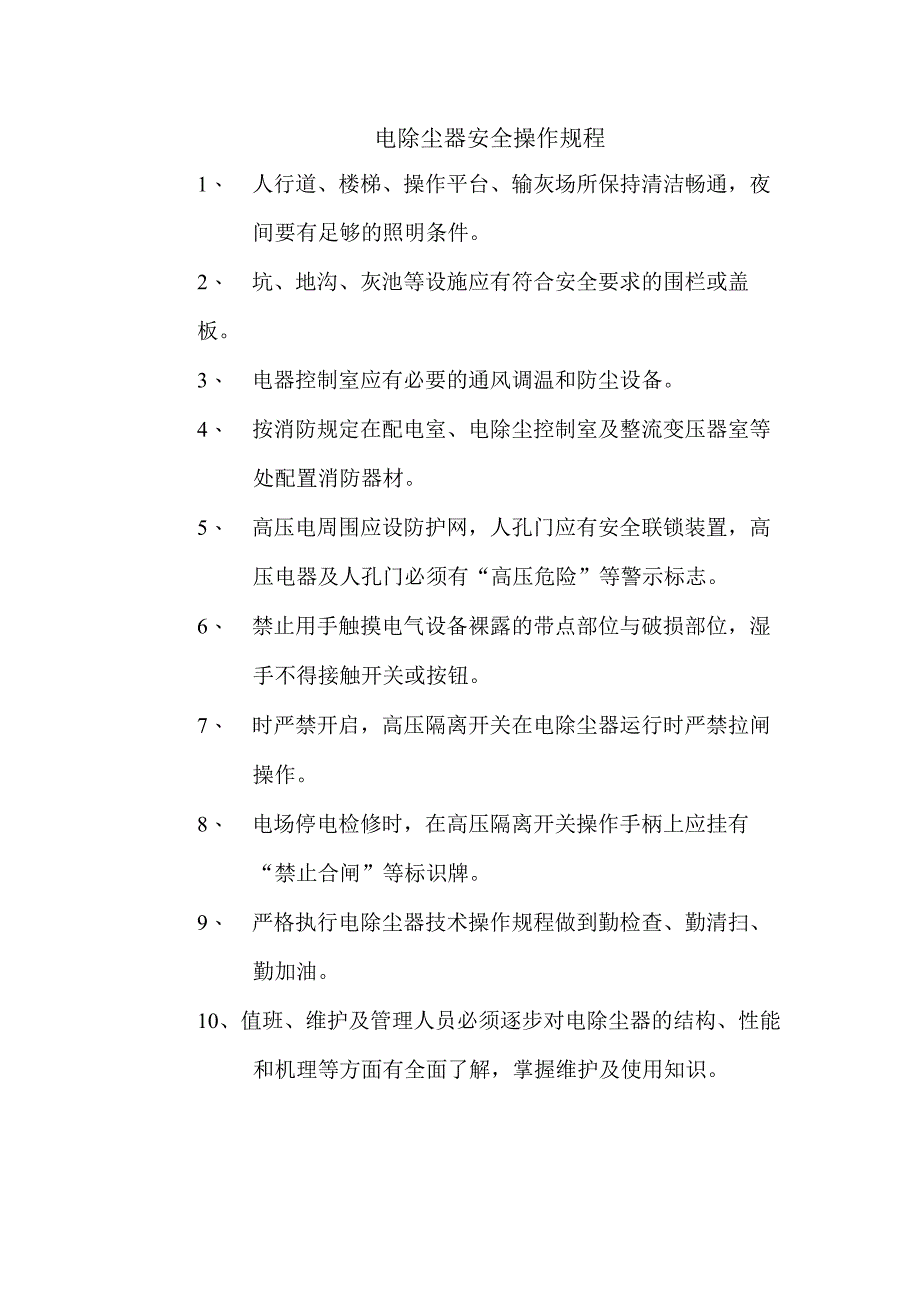 电除尘器安全操作规程.docx_第1页