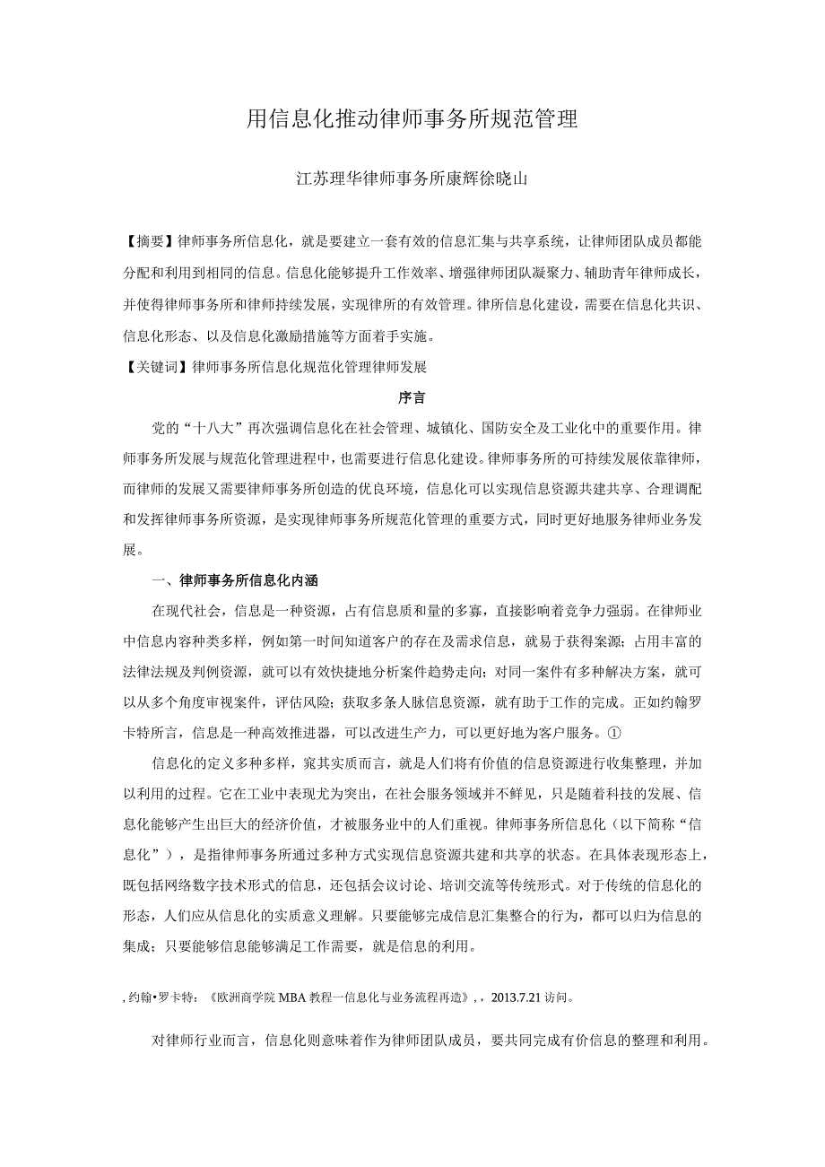 用信息化推动律师事务所规范管理.docx_第1页