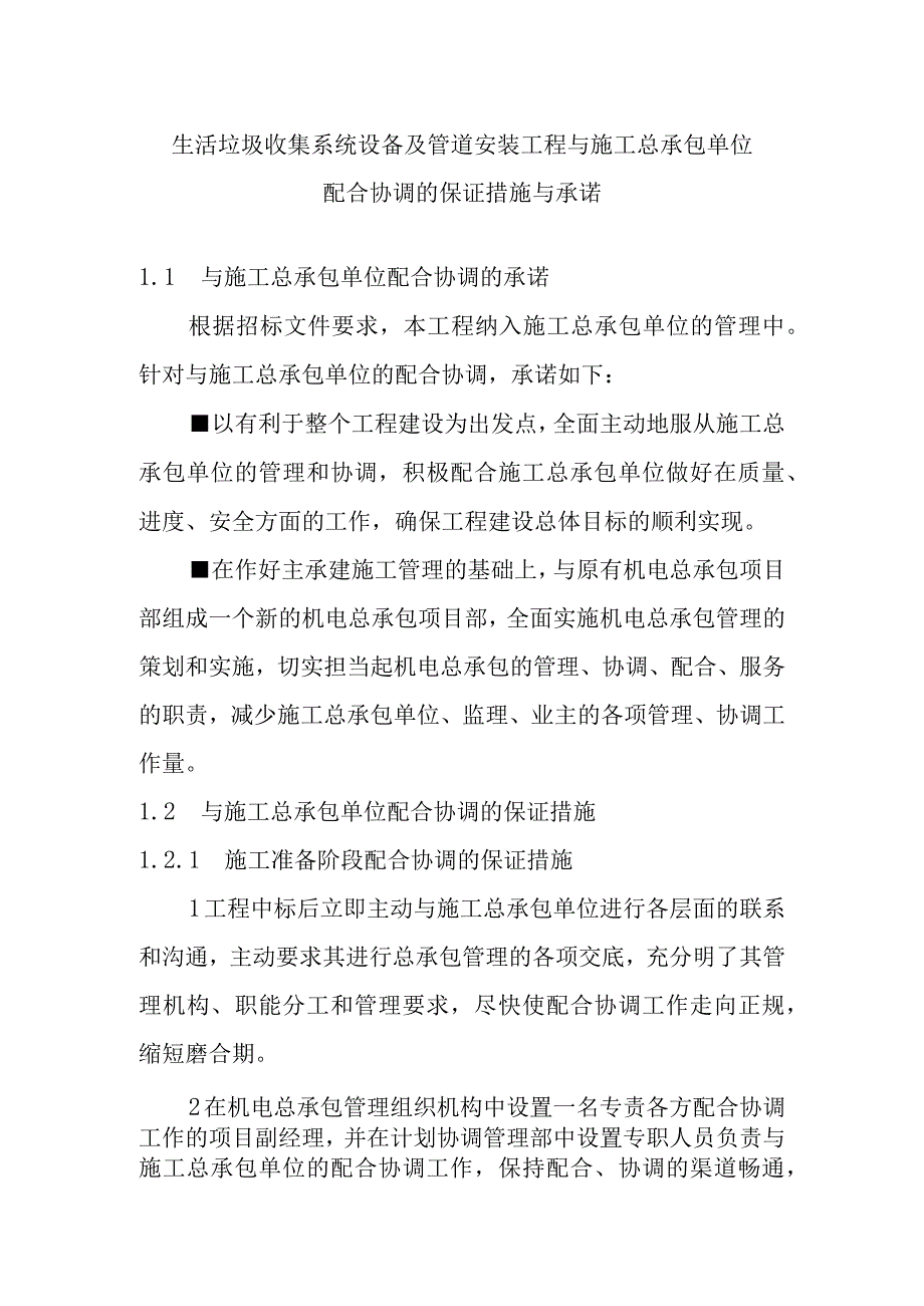 生活垃圾收集系统设备及管道安装工程与施工总承包单位配合协调的保证措施与承诺.docx_第1页