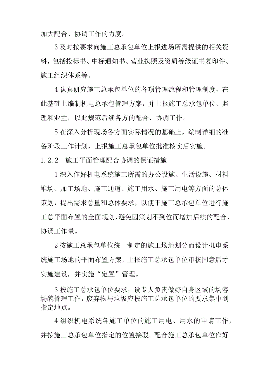 生活垃圾收集系统设备及管道安装工程与施工总承包单位配合协调的保证措施与承诺.docx_第2页