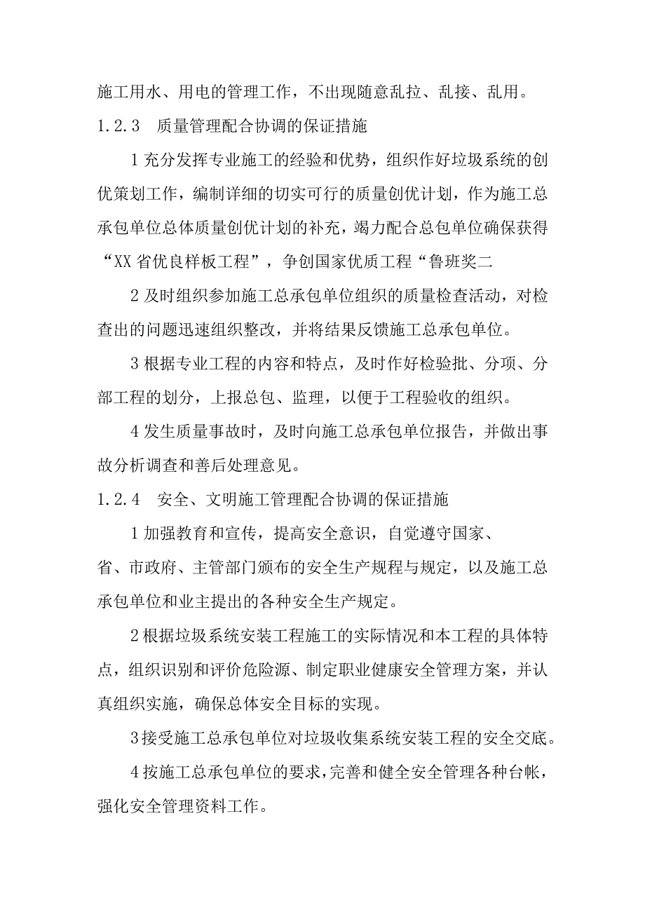 生活垃圾收集系统设备及管道安装工程与施工总承包单位配合协调的保证措施与承诺.docx_第3页