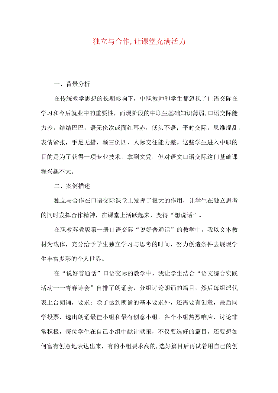 独立与合作,让课堂充满活力.docx_第1页