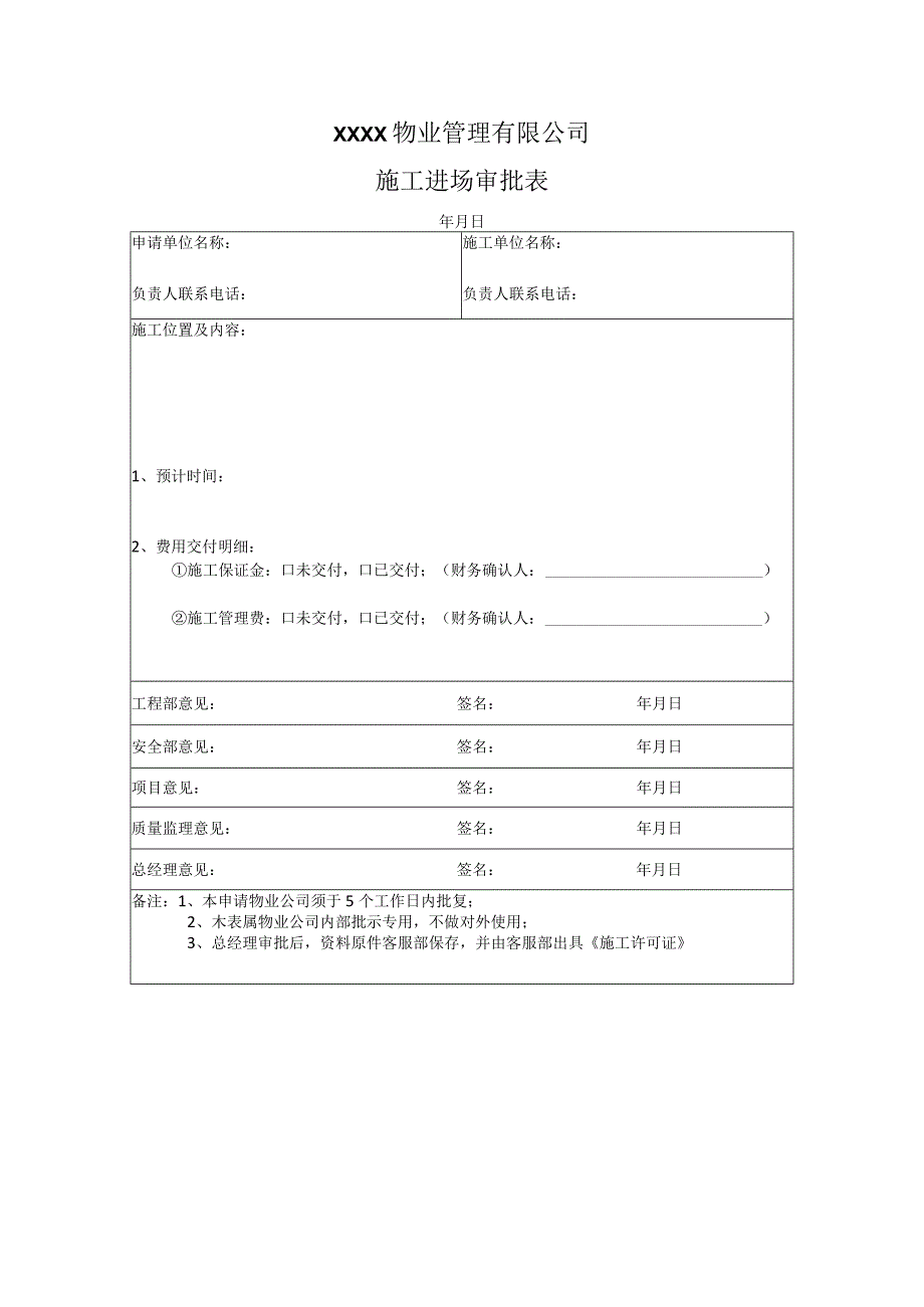 物业公司施工进场审批表.docx_第1页