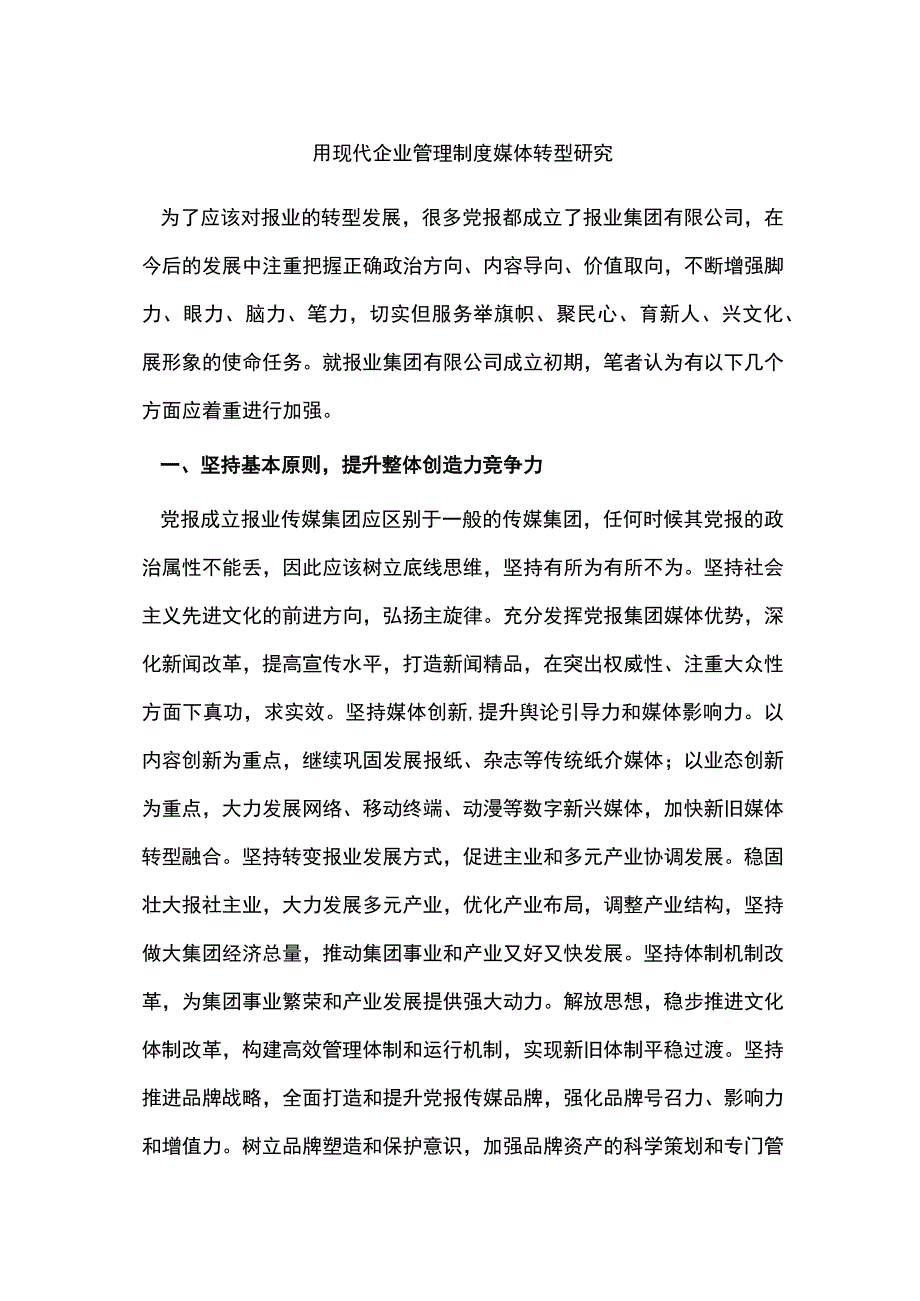 用现代企业管理制度媒体转型研究.docx_第1页