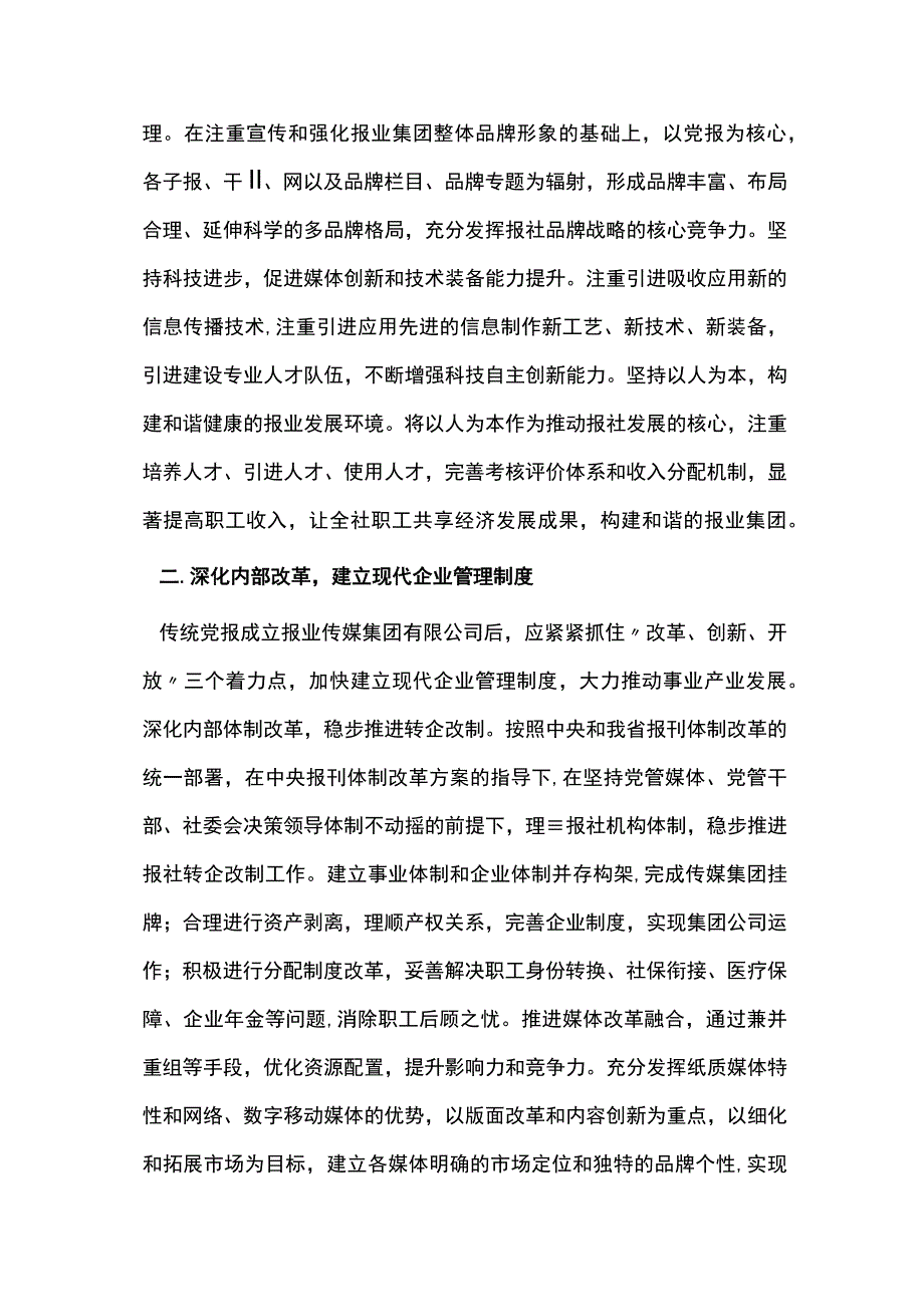 用现代企业管理制度媒体转型研究.docx_第2页