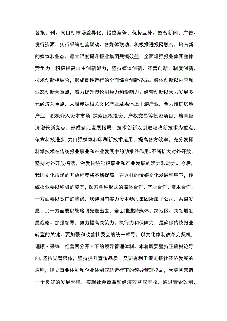 用现代企业管理制度媒体转型研究.docx_第3页