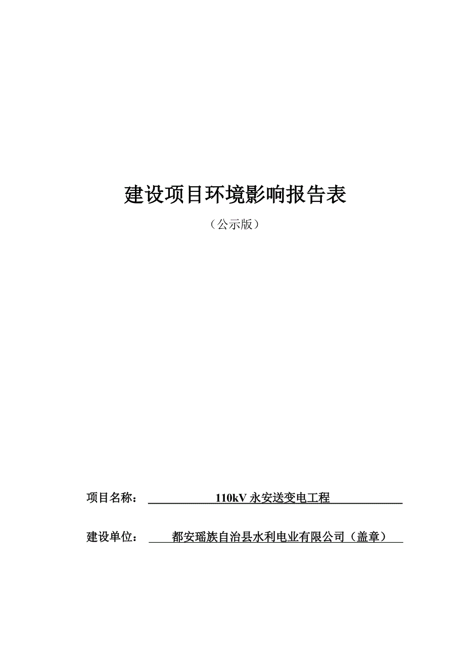 110kV永安送变电工程环评报告表.docx_第1页